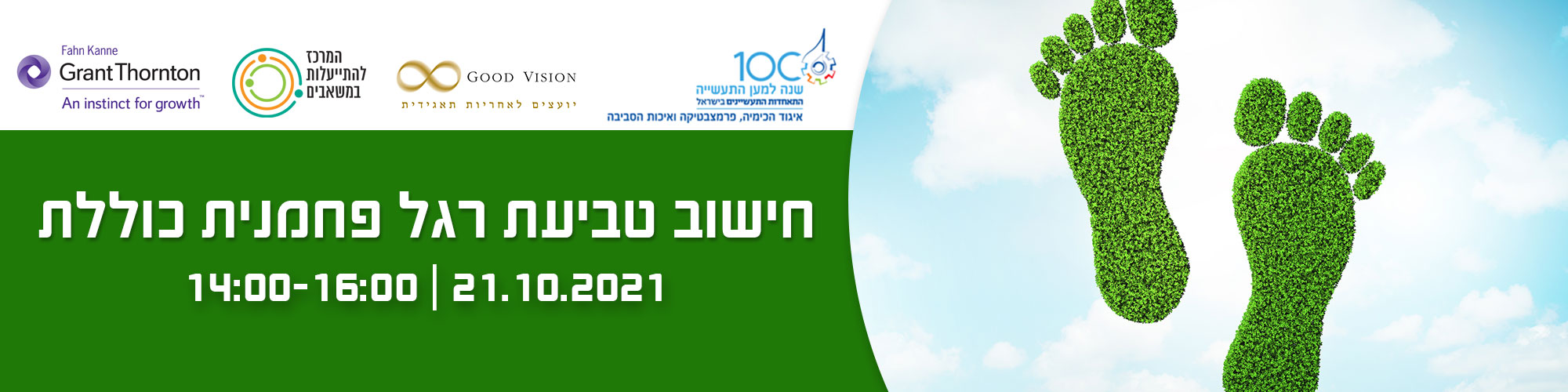 סדנה לחישוב טביעת רגל פחמית